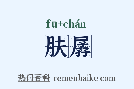 肤孱是什么意思的图片